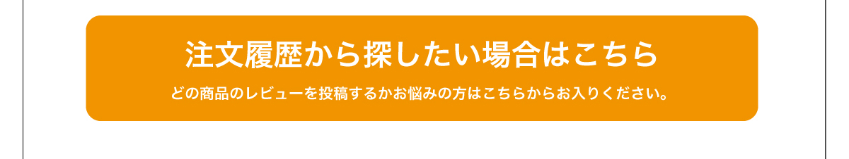 レビュー投稿の仕方2