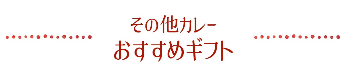 その他のカレーギフト