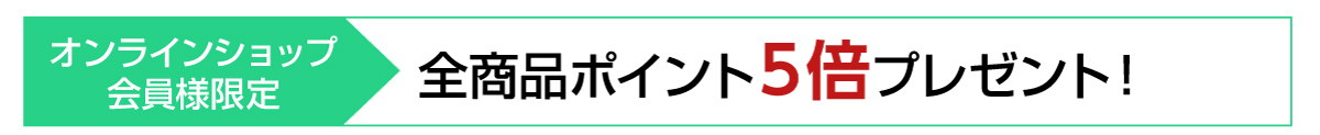 ポイント5倍