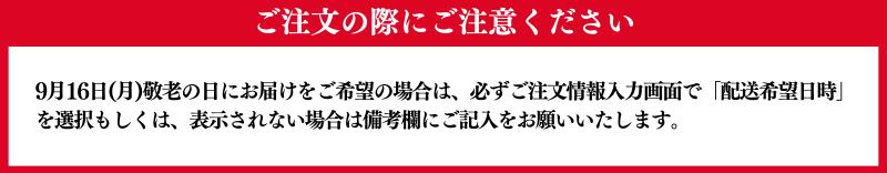 敬老の日当日お届け締切