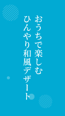 ひんやり和風デザート