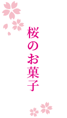 桜のお菓子