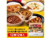 中村屋レトルト食べ比べセット12種12個入【送料無料】【数量限定】【期間限定】【販売期間：2025年2月28日午前8時59分まで】