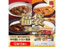 中村屋レトルト食べ比べ福袋【梅】12種12個入【2025新宿中村屋福袋】【送料無料】【数量限定】【期間限定】【販売期間：2025年1月6日午前8時59分まで】